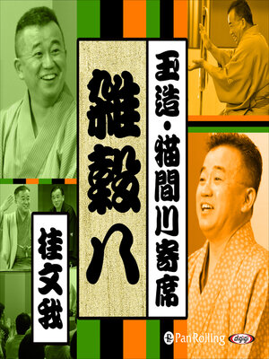 cover image of 【猫間川寄席ライブ】 雑穀八